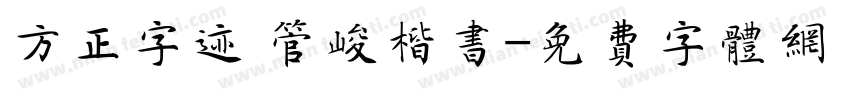 方正字迹 管峻楷书字体转换